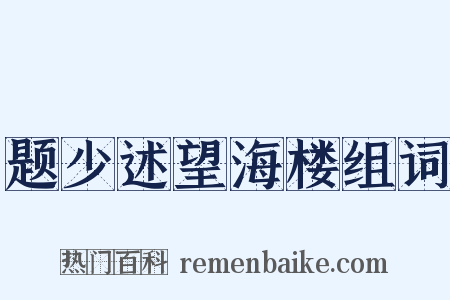 题少述望海楼组词是什么意思的图片